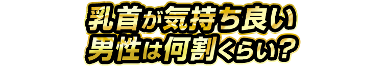 乳首が気持ちい男性は何割くらい？