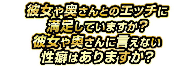彼女と奥さんとのエッチに満足していますか？