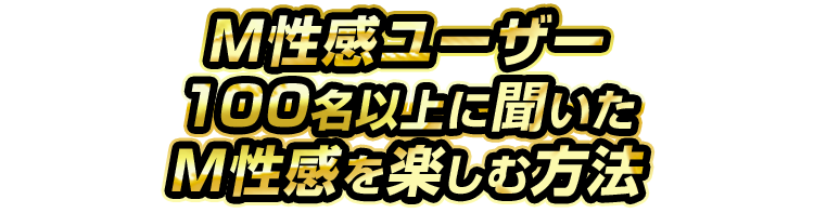 M性感ユーザー100人にきいたM性感を楽しむ方法