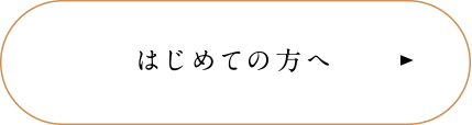 はじめての方へ。