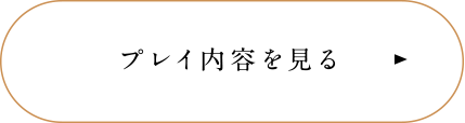 プレイ紹介はコチラ。