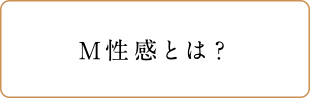 M性感とは？