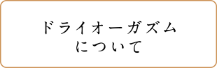 ドライオーガズムについて