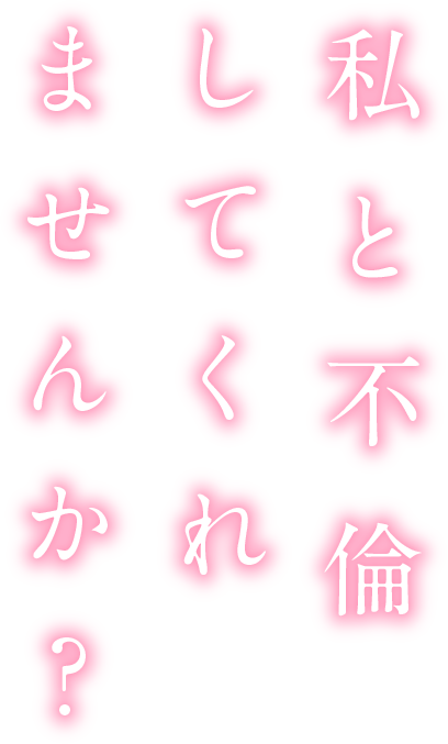 私と不倫してくれませんか？ 不倫体験