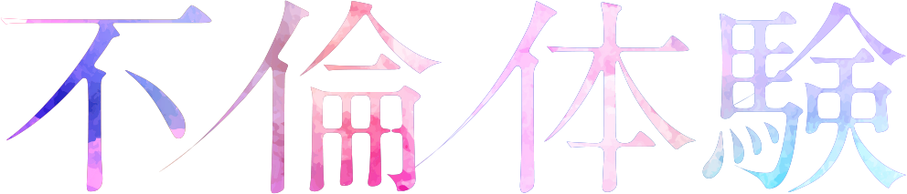 不倫体験