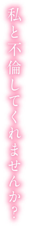私と不倫してくれませんか？ 不倫体験