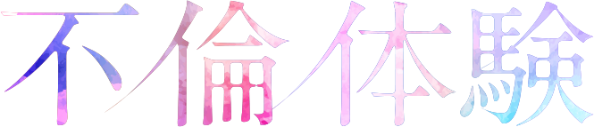 不倫体験