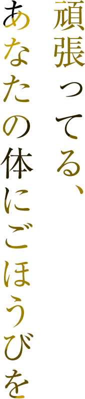 頑張ってる、あなたの体にごほうびを