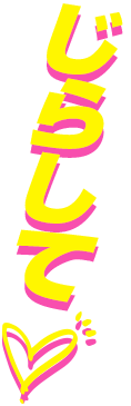 じらして