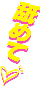 舐めて