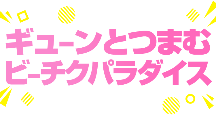 ギューンとつまむビーチクパラダイス