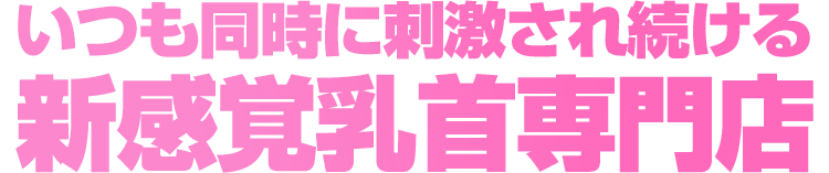 新感覚乳首専門店