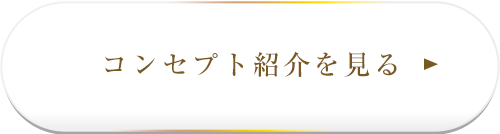 コンセプト紹介を見る