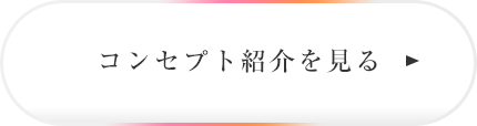 コンセプト紹介を見る