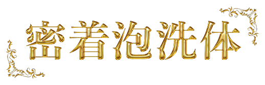密着泡洗体
