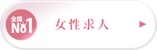 女性求人