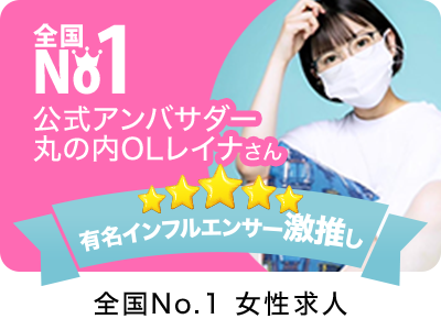 全国No1 女性求人