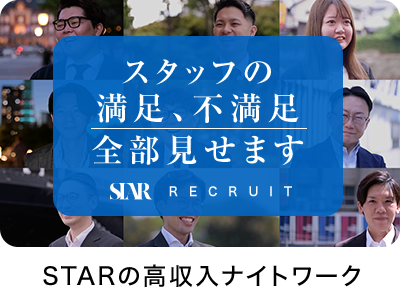STARの高収入ナイトワーク