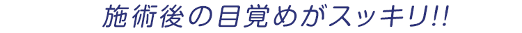 施術後の目覚めがスッキリ！！