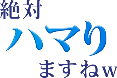 絶対ハマりますねw