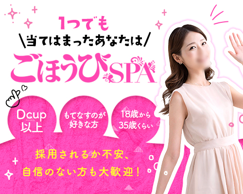 ごほうびSPA
