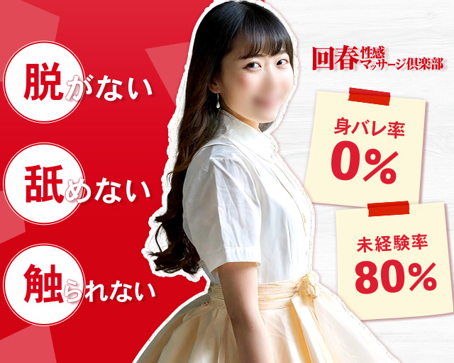 回春性感マッサージ倶楽部