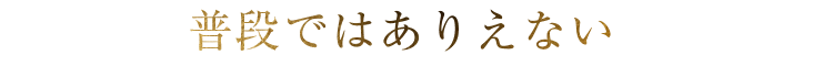 普段ではありえない『角度』