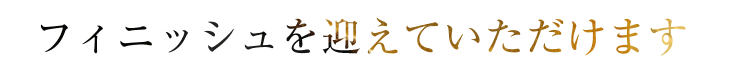 迎えていただけます