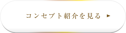 コンセプト紹介を見る
