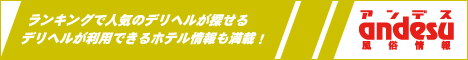 京都のデリヘル情報満載！ - アンデス