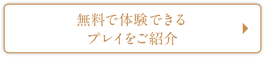 無料で体験できるプレイをご紹介