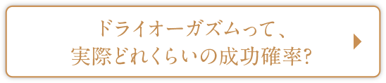 ドライオーガズムって、実際どれくらいの成功確率?