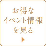 お得なイベント情報を見る