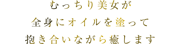 むっちり美女が全身にオイルを塗って抱き合いながら癒します