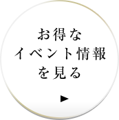 お得なイベント情報を見る