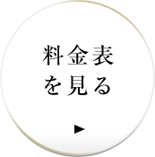 料金表を見る