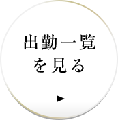 出勤一覧を見る