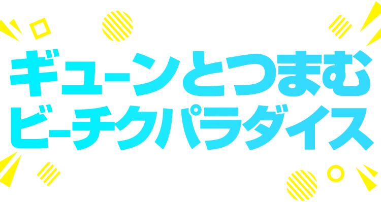 ギューンとつまむビーチクパラダイス