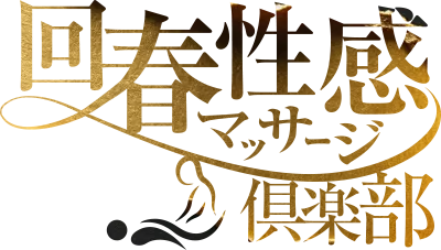 横浜回春性感マッサージ倶楽部