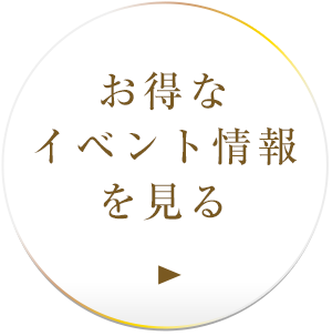 お得なイベント情報を見る