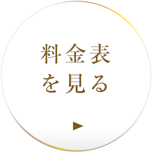 料金表を見る