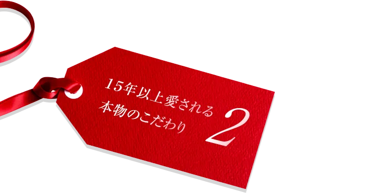 本物のこだわり2