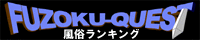 FUZOKU-QUEST（風俗クエスト）