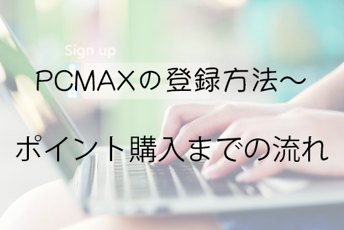 PCMAXの登録方法〜ポイントの購入までの流れ