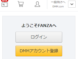 FANZAのパソコンでの登録画面