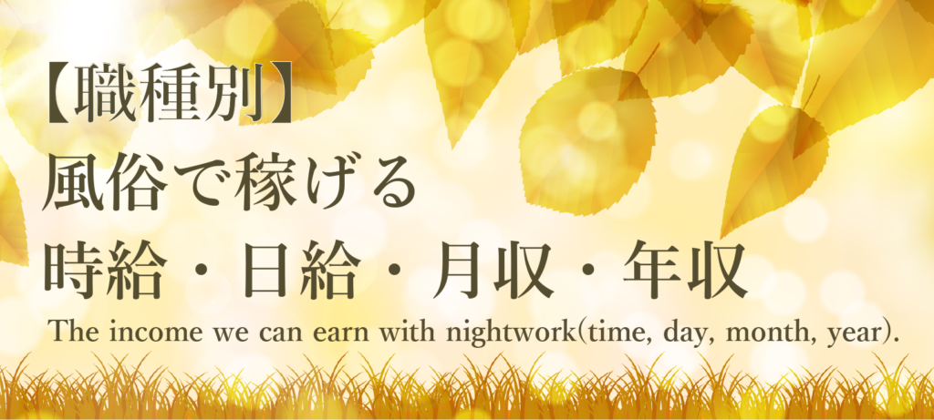 【職種別】風俗で稼げる時給・日給・月収・年収