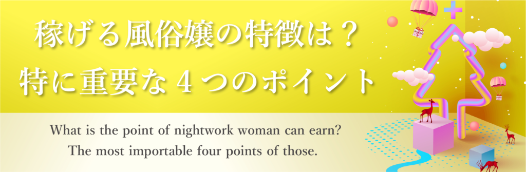 稼げる風俗嬢の特徴は？特に重要な4つのポイント