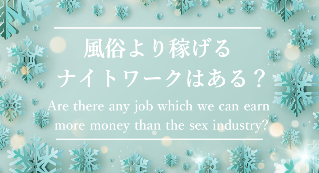 風俗より稼げるナイトワークはある？他の仕事との比較