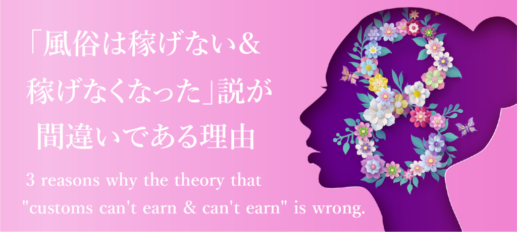 「風俗は稼げない＆稼げなくなった」説が間違いである3つの理由