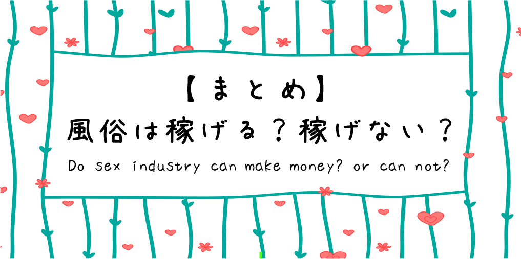 【まとめ】風俗は稼げる？稼げない？